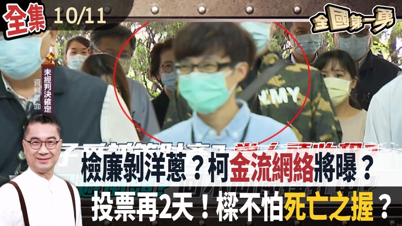 檢廉剝洋蔥？柯金流網絡將曝？ 投票再2天！樑不怕死亡之握？